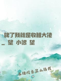 攤牌了我就是收租大佬