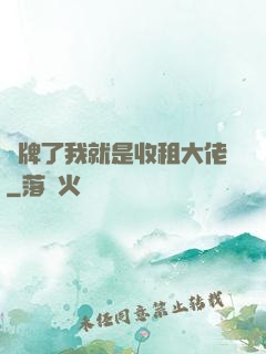 攤牌了我就是收租大佬