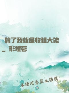 攤牌了我就是收租大佬