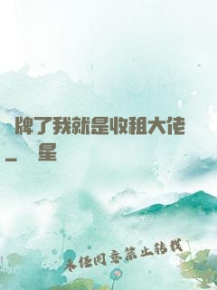攤牌了我就是收租大佬