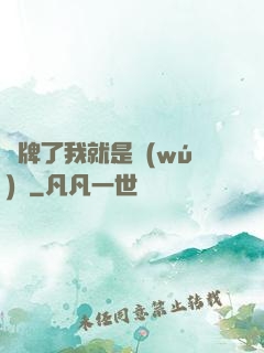 攤牌了我就是無(wú)敵