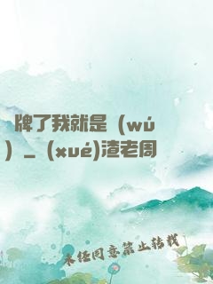 攤牌了我就是無(wú)敵