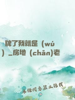 攤牌了我就是無(wú)敵