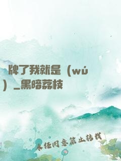 攤牌了我就是無(wú)敵