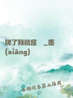 攤牌了我就是無敵