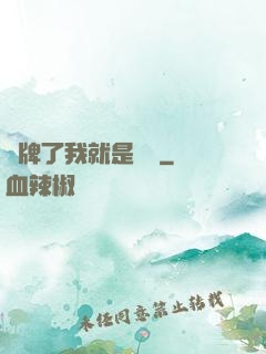 攤牌了我就是無敵