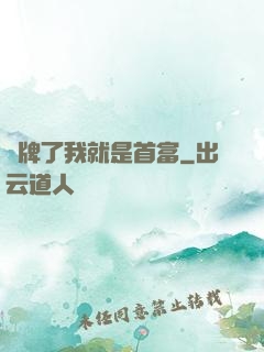攤牌了我就是首富