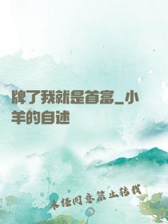 攤牌了我就是首富