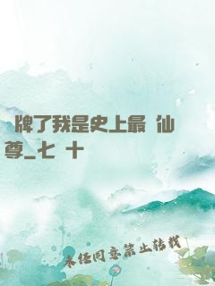 攤牌了我是史上最帥仙尊