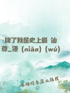 攤牌了我是史上最帥仙尊