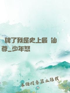 攤牌了我是史上最帥仙尊