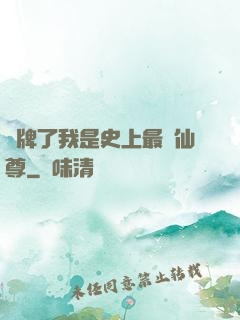 攤牌了我是史上最帥仙尊