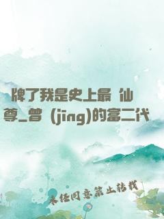攤牌了我是史上最帥仙尊