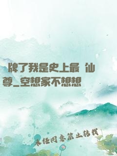 攤牌了我是史上最帥仙尊