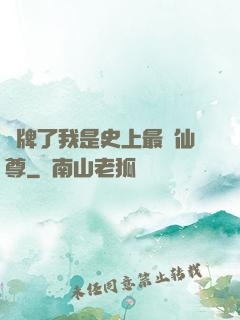 攤牌了我是史上最帥仙尊