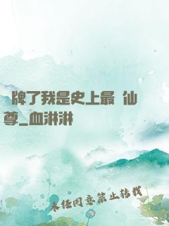 攤牌了我是史上最帥仙尊
