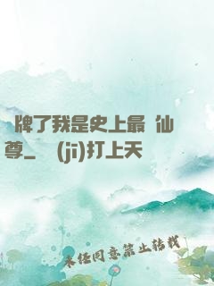 攤牌了我是史上最帥仙尊