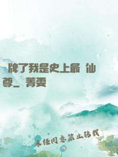 攤牌了我是史上最帥仙尊