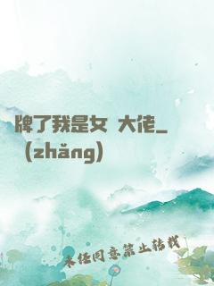 攤牌了我是女裝大佬