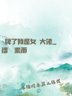 攤牌了我是女裝大佬