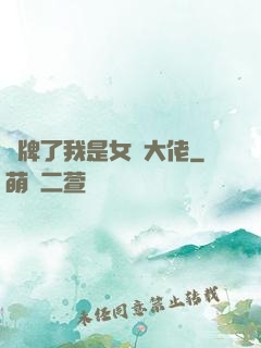 攤牌了我是女裝大佬
