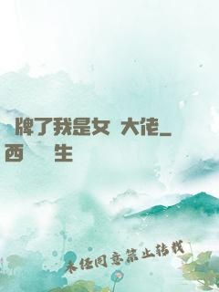 攤牌了我是女裝大佬