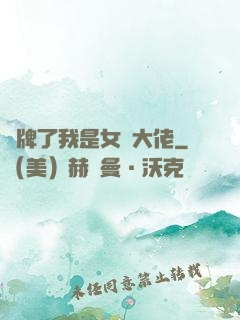 攤牌了我是女裝大佬