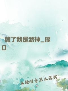 攤牌了我是武神