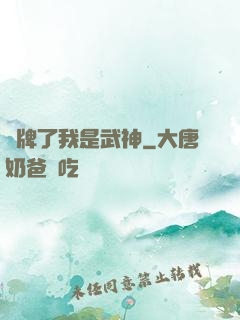 攤牌了我是武神