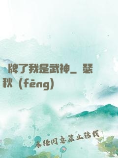 攤牌了我是武神