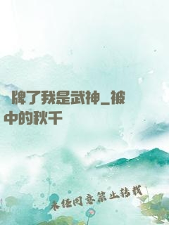 攤牌了我是武神
