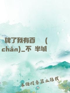 攤牌了我有百億資產(chǎn)