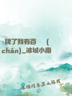 攤牌了我有百億資產(chǎn)