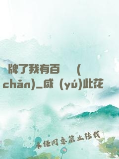 攤牌了我有百億資產(chǎn)