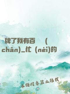 攤牌了我有百億資產(chǎn)