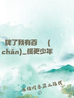 攤牌了我有百億資產(chǎn)