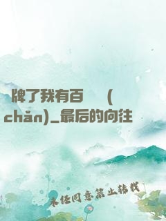攤牌了我有百億資產(chǎn)