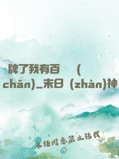 攤牌了我有百億資產(chǎn)