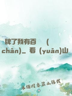 攤牌了我有百億資產(chǎn)