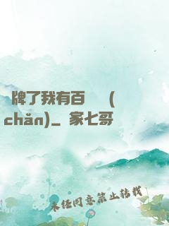 攤牌了我有百億資產(chǎn)