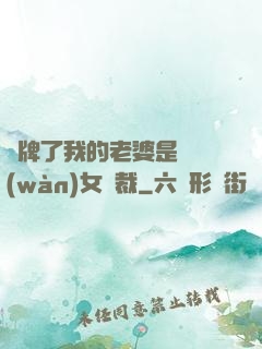 攤牌了我的老婆是億萬(wàn)女總裁