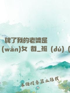 攤牌了我的老婆是億萬(wàn)女總裁