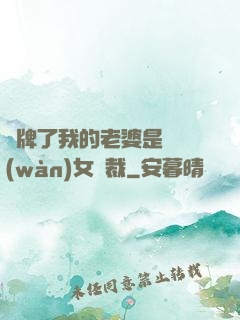攤牌了我的老婆是億萬(wàn)女總裁