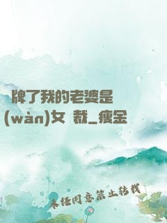 攤牌了我的老婆是億萬(wàn)女總裁