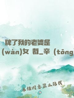 攤牌了我的老婆是億萬(wàn)女總裁