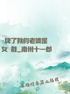 攤牌了我的老婆是億萬女總裁