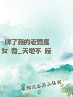 攤牌了我的老婆是億萬女總裁