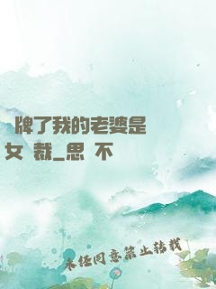 攤牌了我的老婆是億萬女總裁