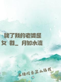攤牌了我的老婆是億萬女總裁