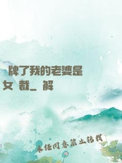 攤牌了我的老婆是億萬女總裁
